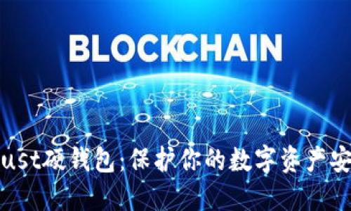 Trust硬钱包:保护你的数字资产安全