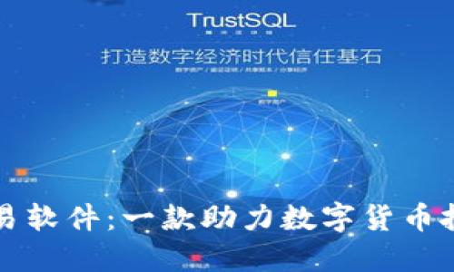 虚拟币智能交易软件:一款助力数字货币投资的智能工具