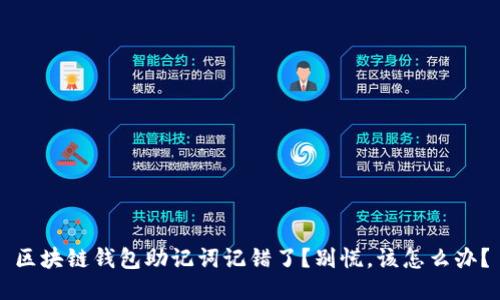 区块链钱包助记词记错了?别慌,该怎么办?