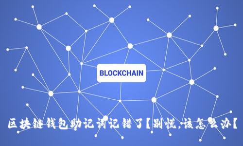 区块链钱包助记词记错了？别慌，该怎么办？