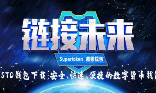 USTD钱包下载:安全、快速、便捷的数字货币钱包