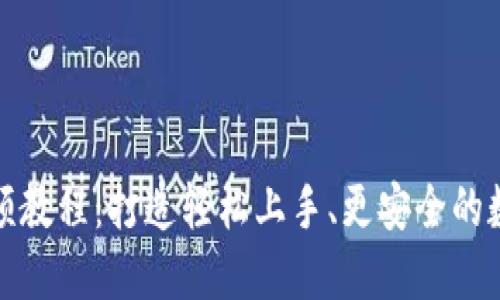 数字货币钱包视频教程:打造轻松上手、更安全的数字资产管理方式