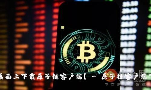 如何在桌面上下载原子链客户端? - 原子链客户端下载方法