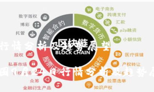 日行情分析及趋势展望
币圈9月24日行情分析及趋势展望