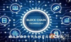 国内加密货币钱包推荐及使用指南