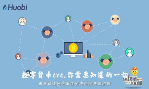 数字货币cvc,你需要知道的一切