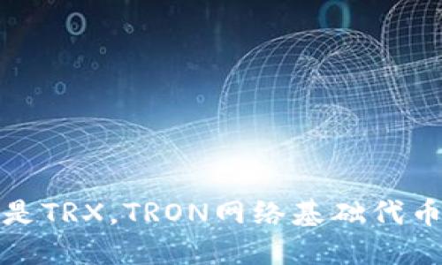 波场币是TRX,TRON网络基础代币的简称