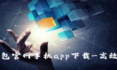 以太坊钱包官网手机app下载-高效理财利器
