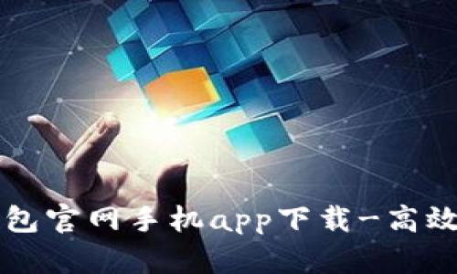 以太坊钱包官网手机app下载-高效理财利器