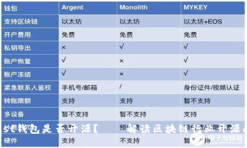 Trust钱包是否开源?——解读区块链行业开源问题