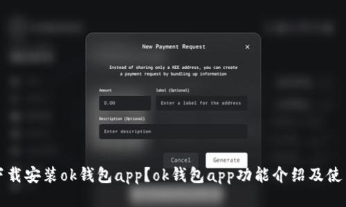 如何下载安装ok钱包app?ok钱包app功能介绍及使用指南