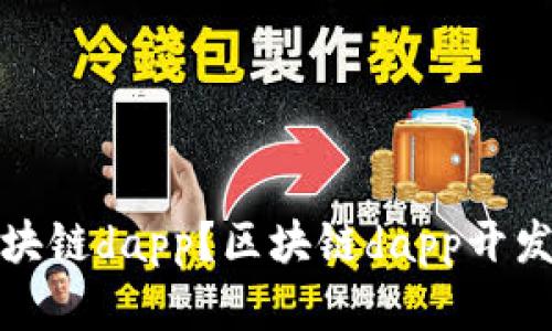 如何制作区块链dapp?区块链dapp开发步骤和技巧