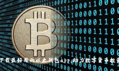 下载最好用的以太钱包app，助力数字货币投资