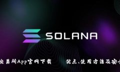 易欧交易所App官网下载——优点、使用方法及安