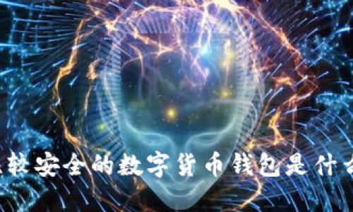 比较安全的数字货币钱包是什么?