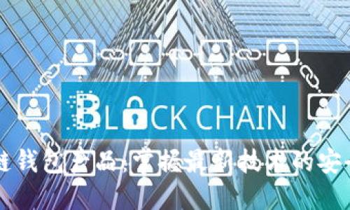 区块链钱包产品:掌握最新技术的安全方式