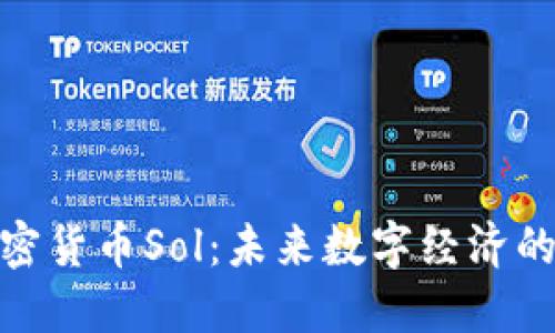 探秘加密货币Sol:未来数字经济的新趋势