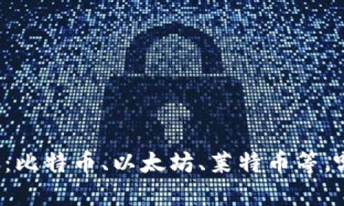 十大虚拟币钱包:比特币、以太坊、莱特币等,哪个更值得信赖?