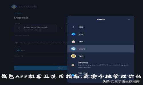 ETH钱包APP推荐及使用指南,更安全地管理你的资产