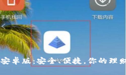 BK钱包安卓版:安全、便捷,你的理财新选择