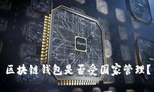区块链钱包是否受国家管理?