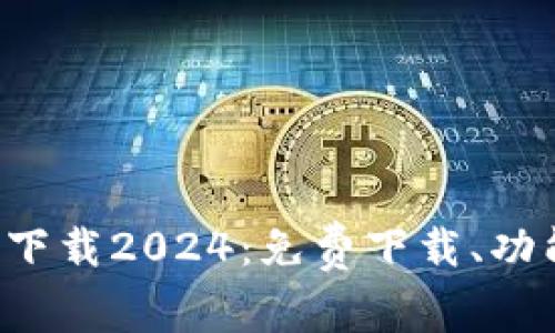 K豆钱包最新版本下载2024:免费下载、功能介绍及使用方法