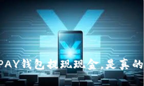 CGPAY钱包提现现金,是真的吗?