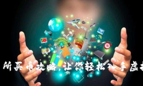 OK交易所买币攻略,让你轻松入手虚拟货币!