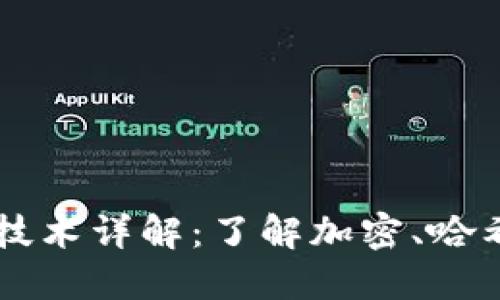 区块链密码技术详解:了解加密、哈希和数字签名