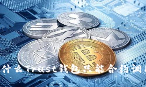 为什么Trust钱包只能合约调用？