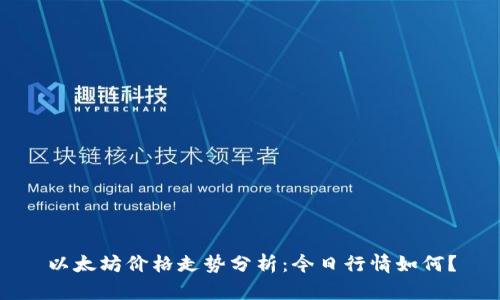 以太坊价格走势分析:今日行情如何?