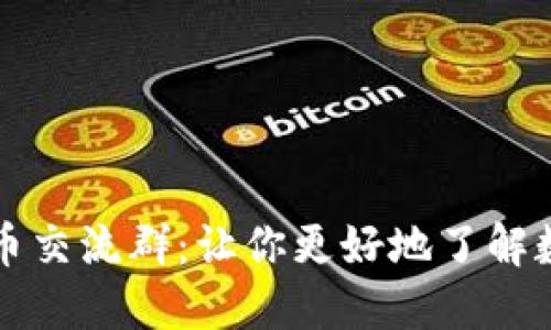 数字货币交流群:让你更好地了解数字货币