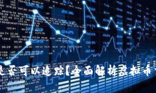 虚拟币交易是否可以追踪?全面解析虚拟币交易追踪技术