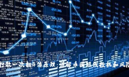 币圈打散一次翻4倍原理:详解币圈短线投机和风险控制