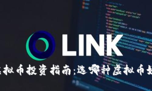 虚拟币投资指南:选哪种虚拟币好?
