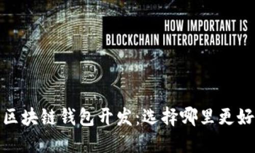 区块链钱包开发:选择哪里更好
