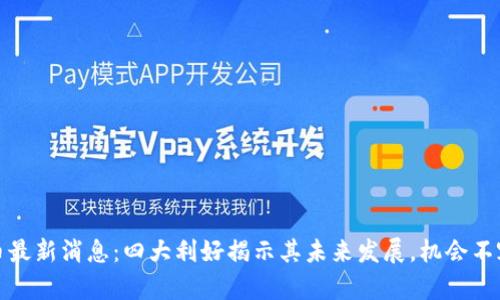 五行币最新消息：四大利好揭示其未来发展，机会不容错过