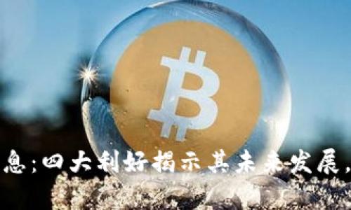 五行币最新消息：四大利好揭示其未来发展，机会不容错过