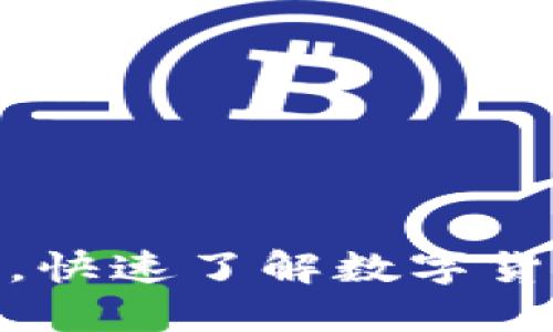 数字货币支付教程,快速了解数字货币如何购买和支付