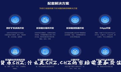 加密货币CHZ:什么是CHZ,CHZ的市场前景和价值预测