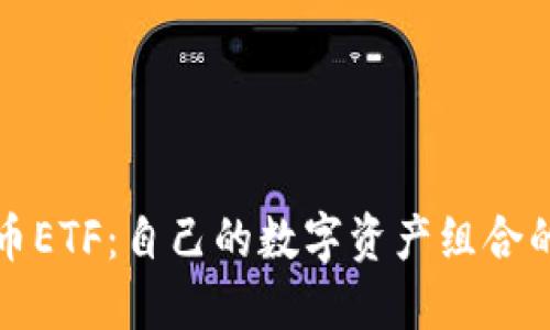 加密货币ETF:自己的数字资产组合的新方式