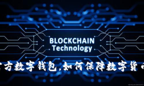 了解官方数字钱包,如何保障数字货币安全?