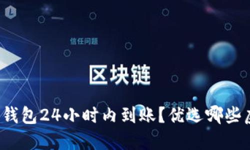 什么虚拟币钱包24小时内到账?优选哪些虚拟币钱包?