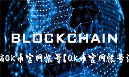 如何注销OK币官网帐号?OK币官网帐号注销详解