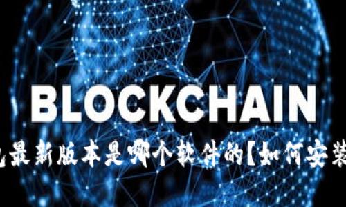 小狐钱包最新版本是哪个软件的?如何安装和使用?