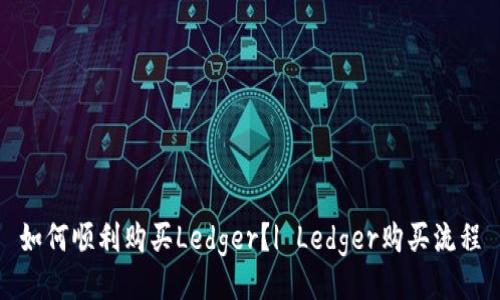 如何顺利购买Ledger?| Ledger购买流程