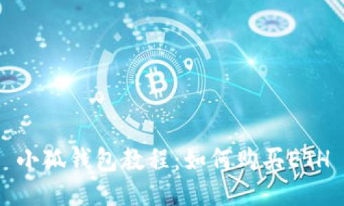 小狐钱包教程:如何购买ETH