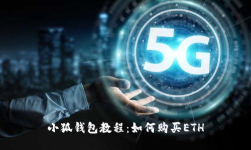 小狐钱包教程:如何购买ETH