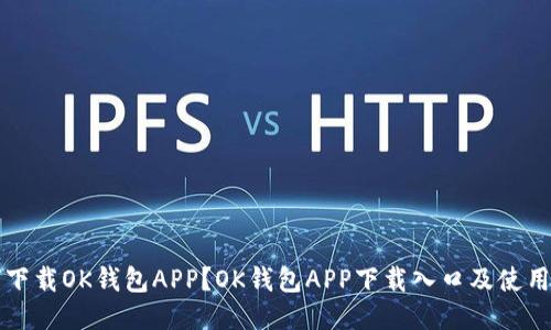 如何下载OK钱包APP?OK钱包APP下载入口及使用指南