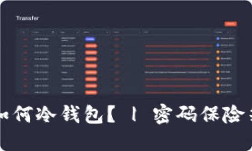 如何冷钱包? | 密码保险箱